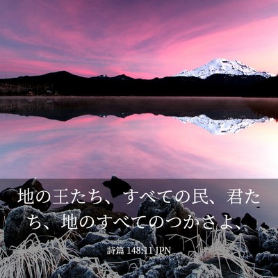 Picture 03 - 詩篇 148:11 JPN - 地の王たち、すべての民、君たち、 - Bible Verse Picture