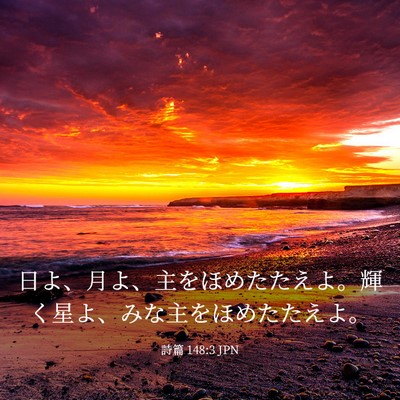 Picture 03 - 詩篇 148:3 JPN - 日よ、月よ、主をほめたたえよ。輝 - Bible Verse Picture