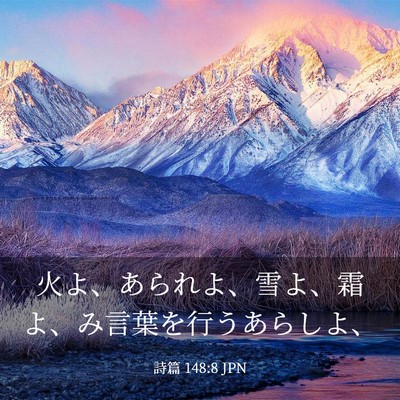 Picture 03 - 詩篇 148:8 JPN - 火よ、あられよ、雪よ、霜よ、み言 - Bible Verse Picture