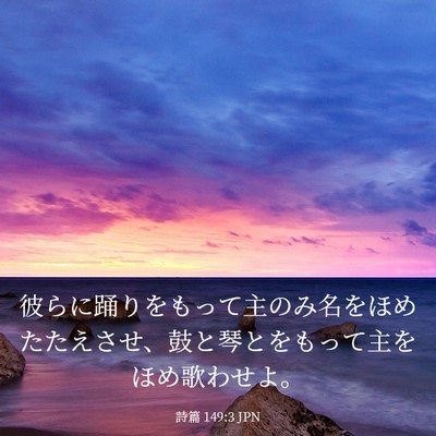 Picture 03 - 詩篇 149:3 JPN - 彼らに踊りをもって主のみ名をほめ - Bible Verse Picture
