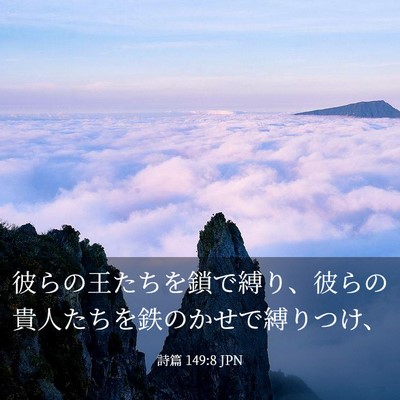 Picture 03 - 詩篇 149:8 JPN - 彼らの王たちを鎖で縛り、彼らの貴 - Bible Verse Picture