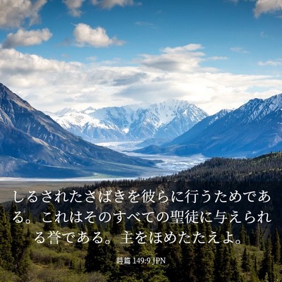 Picture 03 - 詩篇 149:9 JPN - しるされたさばきを彼らに行うため - Bible Verse Picture