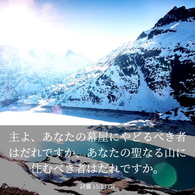 Picture 03 - 詩篇 15:1 JPN - 主よ、あなたの幕屋にやどるべき者 - Bible Verse Picture