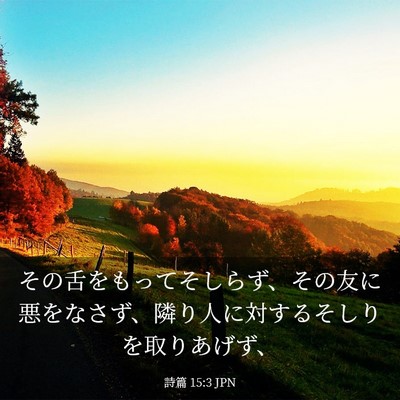 Picture 03 - 詩篇 15:3 JPN - その舌をもってそしらず、その友に - Bible Verse Picture