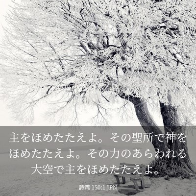 Picture 03 - 詩篇 150:1 JPN - 主をほめたたえよ。その聖所で神を - Bible Verse Picture