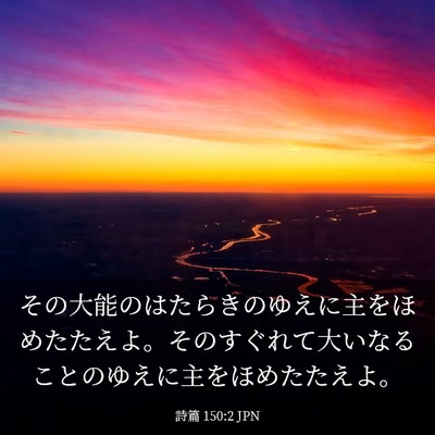 Picture 03 - 詩篇 150:2 JPN - その大能のはたらきのゆえに主をほ - Bible Verse Picture