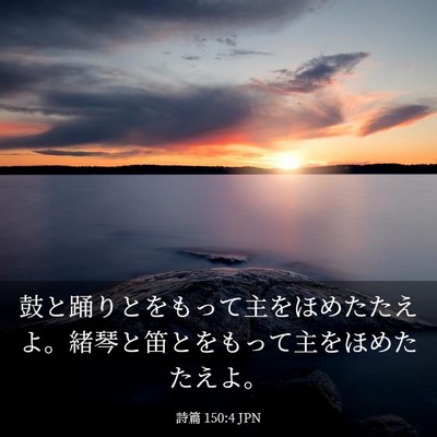 Picture 03 - 詩篇 150:4 JPN - 鼓と踊りとをもって主をほめたたえ - Bible Verse Picture