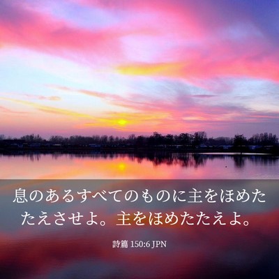 Picture 03 - 詩篇 150:6 JPN - 息のあるすべてのものに主をほめた - Bible Verse Picture