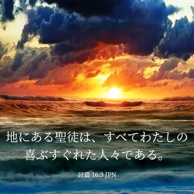 Picture 03 - 詩篇 16:3 JPN - 地にある聖徒は、すべてわたしの喜 - Bible Verse Picture