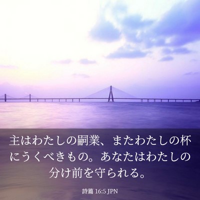 Picture 03 - 詩篇 16:5 JPN - 主はわたしの嗣業、またわたしの杯 - Bible Verse Picture