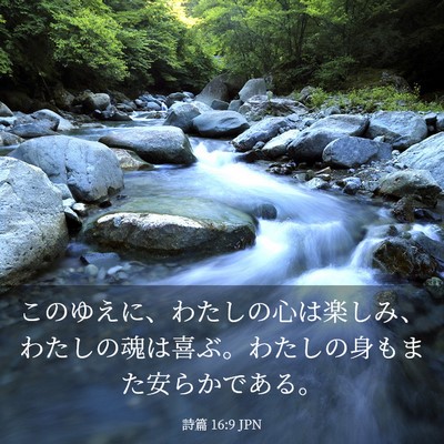 Picture 03 - 詩篇 16:9 JPN - このゆえに、わたしの心は楽しみ、 - Bible Verse Picture