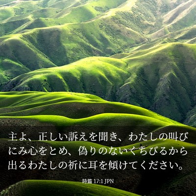 Picture 03 - 詩篇 17:1 JPN - 主よ、正しい訴えを聞き、わたしの - Bible Verse Picture