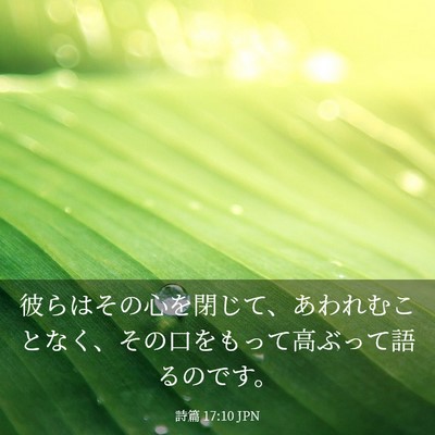 Picture 03 - 詩篇 17:10 JPN - 彼らはその心を閉じて、あわれむこ - Bible Verse Picture