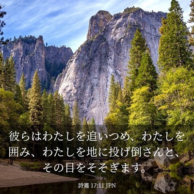 Picture 03 - 詩篇 17:11 JPN - 彼らはわたしを追いつめ、わたしを - Bible Verse Picture