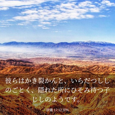 Picture 03 - 詩篇 17:12 JPN - 彼らはかき裂かんと、いらだつしし - Bible Verse Picture