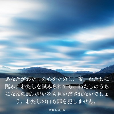 Picture 03 - 詩篇 17:3 JPN - あなたがわたしの心をためし、夜、 - Bible Verse Picture