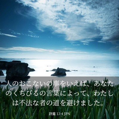 Picture 03 - 詩篇 17:4 JPN - 人のおこないの事をいえば、あなた - Bible Verse Picture
