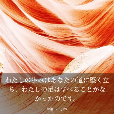 Picture 03 - 詩篇 17:5 JPN - わたしの歩みはあなたの道に堅く立 - Bible Verse Picture