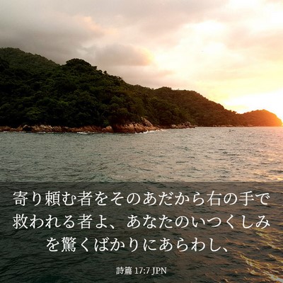 Picture 03 - 詩篇 17:7 JPN - 寄り頼む者をそのあだから右の手で - Bible Verse Picture