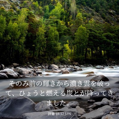 Picture 03 - 詩篇 18:12 JPN - そのみ前の輝きから濃き雲を破って - Bible Verse Picture