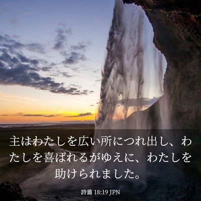 Picture 03 - 詩篇 18:19 JPN - 主はわたしを広い所につれ出し、わ - Bible Verse Picture