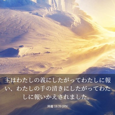 Picture 03 - 詩篇 18:20 JPN - 主はわたしの義にしたがってわたし - Bible Verse Picture