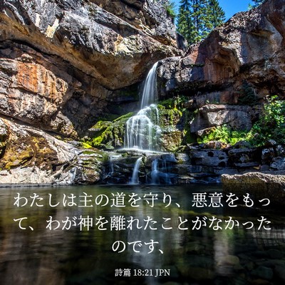 Picture 03 - 詩篇 18:21 JPN - わたしは主の道を守り、悪意をもっ - Bible Verse Picture