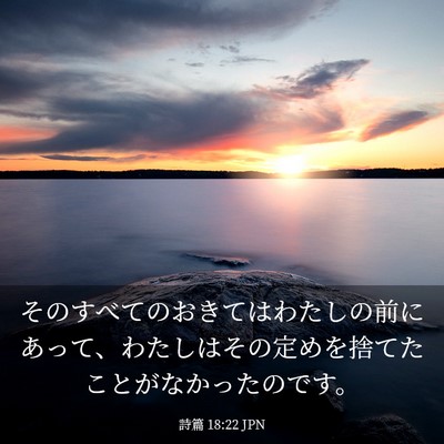 Picture 03 - 詩篇 18:22 JPN - そのすべてのおきてはわたしの前に - Bible Verse Picture