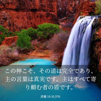 Picture 03 - 詩篇 18:30 JPN - この神こそ、その道は完全であり、 - Bible Verse Picture