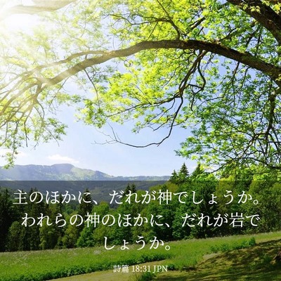 Picture 03 - 詩篇 18:31 JPN - 主のほかに、だれが神でしょうか。 - Bible Verse Picture