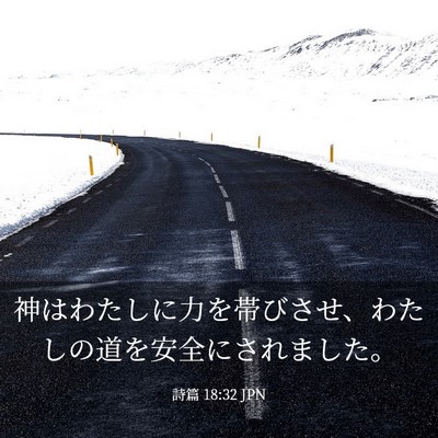 Picture 03 - 詩篇 18:32 JPN - 神はわたしに力を帯びさせ、わたし - Bible Verse Picture