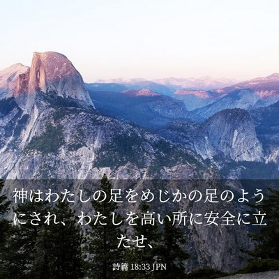 Picture 03 - 詩篇 18:33 JPN - 神はわたしの足をめじかの足のよう - Bible Verse Picture