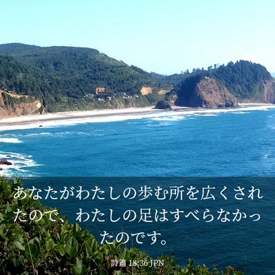 Picture 03 - 詩篇 18:36 JPN - あなたがわたしの歩む所を広くされ - Bible Verse Picture