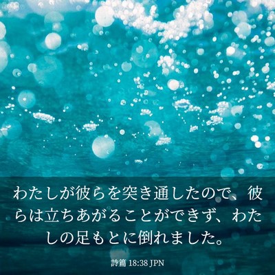 Picture 03 - 詩篇 18:38 JPN - わたしが彼らを突き通したので、彼 - Bible Verse Picture