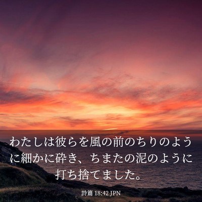 Picture 03 - 詩篇 18:42 JPN - わたしは彼らを風の前のちりのよう - Bible Verse Picture