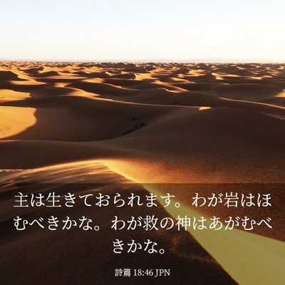Picture 03 - 詩篇 18:46 JPN - 主は生きておられます。わが岩はほ - Bible Verse Picture