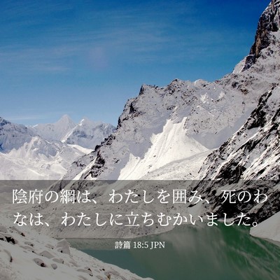 Picture 03 - 詩篇 18:5 JPN - 陰府の綱は、わたしを囲み、死のわ - Bible Verse Picture