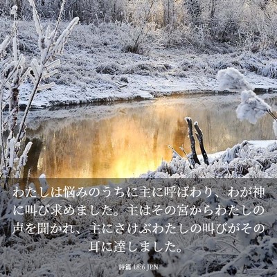Picture 03 - 詩篇 18:6 JPN - わたしは悩みのうちに主に呼ばわり - Bible Verse Picture