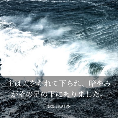 Picture 03 - 詩篇 18:9 JPN - 主は天をたれて下られ、暗やみがそ - Bible Verse Picture