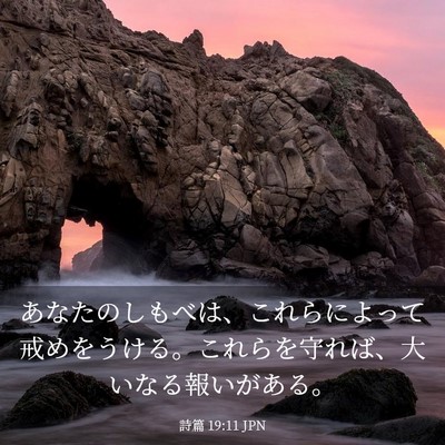 Picture 03 - 詩篇 19:11 JPN - あなたのしもべは、これらによって - Bible Verse Picture