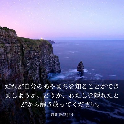 Picture 03 - 詩篇 19:12 JPN - だれが自分のあやまちを知ることが - Bible Verse Picture