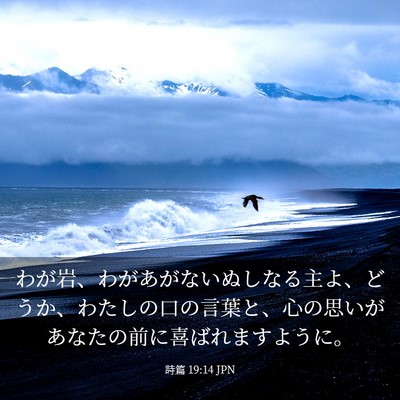 Picture 03 - 詩篇 19:14 JPN - わが岩、わがあがないぬしなる主よ - Bible Verse Picture