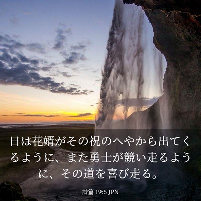 Picture 03 - 詩篇 19:5 JPN - 日は花婿がその祝のへやから出てく - Bible Verse Picture