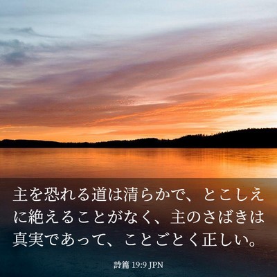 Picture 03 - 詩篇 19:9 JPN - 主を恐れる道は清らかで、とこしえ - Bible Verse Picture