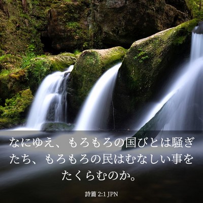Picture 03 - 詩篇 2:1 JPN - なにゆえ、もろもろの国びとは騒ぎ - Bible Verse Picture