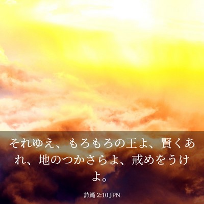 Picture 03 - 詩篇 2:10 JPN - それゆえ、もろもろの王よ、賢くあ - Bible Verse Picture