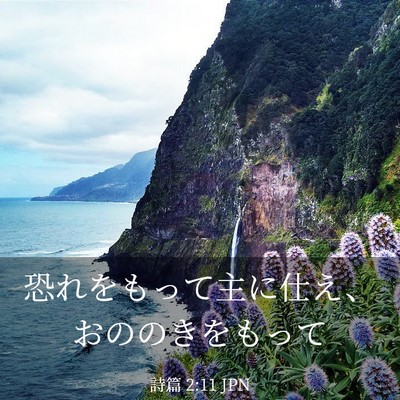 Picture 03 - 詩篇 2:11 JPN - 恐れをもって主に仕え、おののきを - Bible Verse Picture