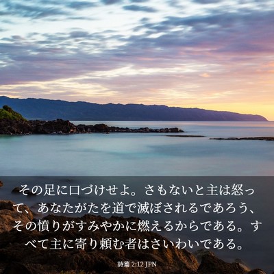 Picture 03 - 詩篇 2:12 JPN - その足に口づけせよ。さもないと主 - Bible Verse Picture