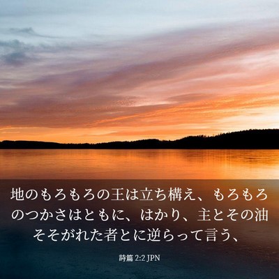 Picture 03 - 詩篇 2:2 JPN - 地のもろもろの王は立ち構え、もろ - Bible Verse Picture