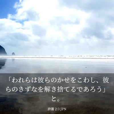 Picture 03 - 詩篇 2:3 JPN - 「われらは彼らのかせをこわし、彼 - Bible Verse Picture